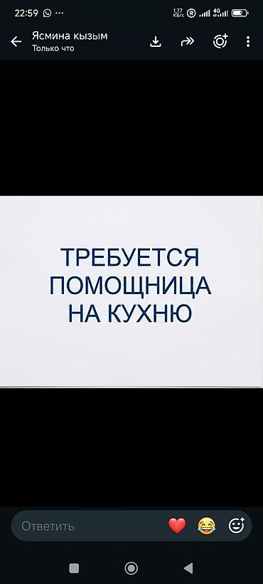Вакансия: помощница на кухню. Функции: - Подготовка ингредиентов