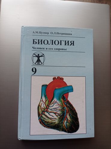 книга бу: Книга по Биологии 9 класс
А.М. Цузмер О.Л. Петришина