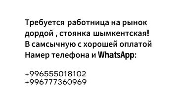ищу сотрудников: Вакансия: требуется работница на рынок Дордой, стоянка Шымкентская