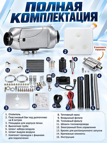 патрубки: Автономный дизельный отопитель 12/24V, 8 кВт Назначение: - Обогрев — 7