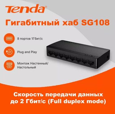 Модемы и сетевое оборудование: Гигабитный сетевой хаб Tenda SG108 - 8-портовый гигабитный коммутатор