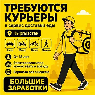 работа курьер бишкек: Требуется Велокурьер, Мото курьер, Автокурьер Работа в выходные, Гибкий график, Техподдержка, Студент — 1