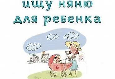 ребенка: Требуется Няня — 1
