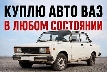 арго: Куплю автомобиль ВАЗ ! Покупаю автомобили ВАЗ любых моделей — 1