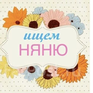 няня на полный день: Требуется няня 👶 Ищу заботливую, ответственную няню с опытом для