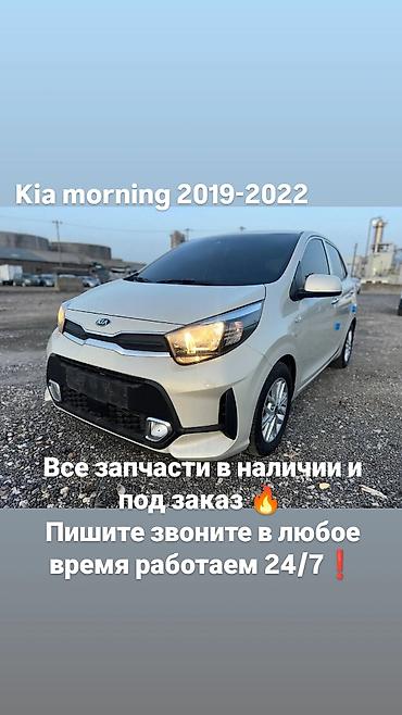 lf sonata: Запчасти для Kia Morning 2019–2022 - Все запчасти в наличии и под — 1