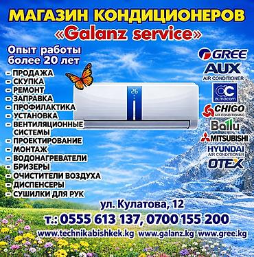 бризеры: МАГАЗИН КОНДИЦИОНЕРОВ "Galanz service" GREE, AUX, ALMACOM, CHIGO — 1