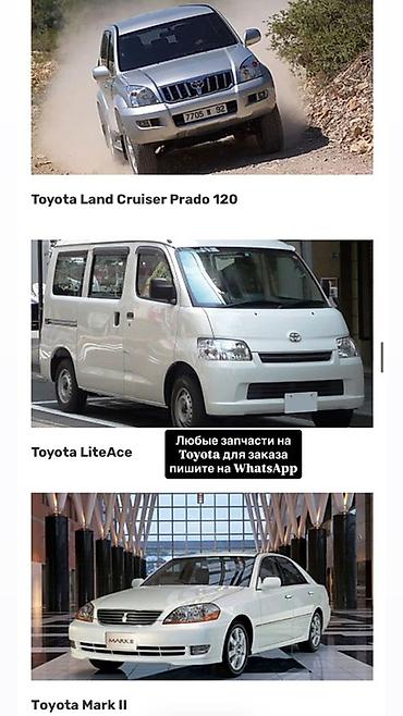 Запчасти для автомобилей Toyota под заказ. - Доступные модели на at lalafo.kg Запчасти для автомобилей Toyota под заказ. - Доступные модели на