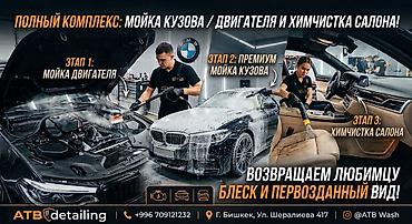 3 УСЛУГИ ПО ЦЕНЕ ОДНОЙ! Химчистка. Мойка Двигателя. Мойка Кузова всего