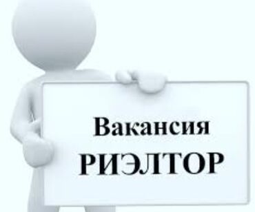 жд: Срочно набираем сотрудников на позицию риэлтора!!! У нас отличные