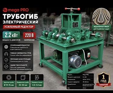 Промышленное оборудование mega PRO для гибки труб и арматуры 1) at lalafo.kg Промышленное оборудование mega PRO для гибки труб и арматуры 1)