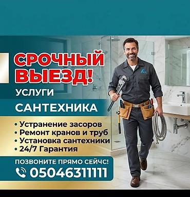 Сантехнические работы: Монтаж и замена сантехники Больше 6 лет опыта — 1