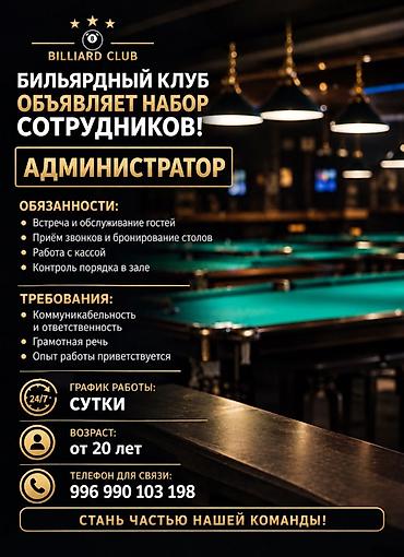 администратор в ресторан: Бильярдный клуб приглашает на работу: Администратор Обязанности: - — 1