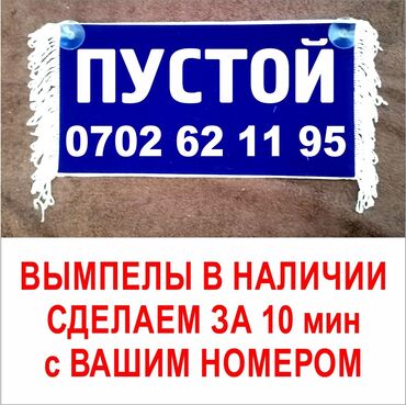 Другие аксессуары: Вымпел с Именем или Надписью Пустой сделаем за 10 мин. Есть 2 цвета