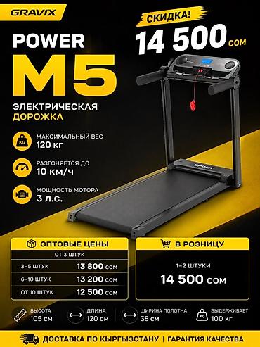 Электрическая беговая дорожка GRAVIX POWER M5 Характеристики: - at lalafo.kg Электрическая беговая дорожка GRAVIX POWER M5 Характеристики: -