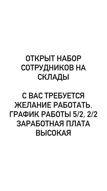 ищу работы бишкек: Открыт набор сотрудников на склады С вас требуется желание работать