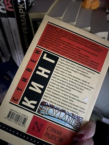 king cool: Məhsul: Kitab – Stiven Kinq, “Joyland” (rus dilində: «Страна радости») — 2