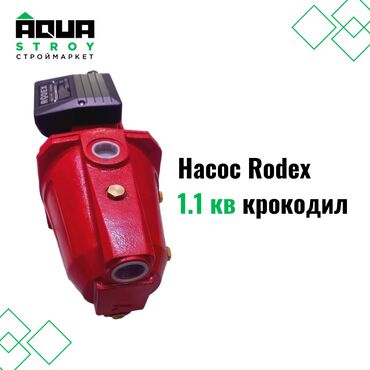 Насос Rodex 1.1 кв, крокодил Для строймаркета "Aqua Stroy" качество