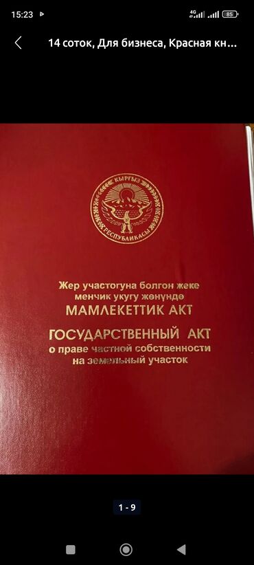Продажа участков: 15 соток, Для строительства, Красная книга