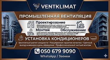 Промышленная вентиляция и климат-системы VENTKLIMAT Услуги: -