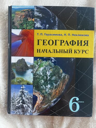 Книги, журналы, CD, DVD: Учебник географии 6 класс 
Идеальное состояние