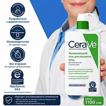cera ve: CeraVe Увлажняющий гель для умывания лица - Для нормальной и сухой — 1
