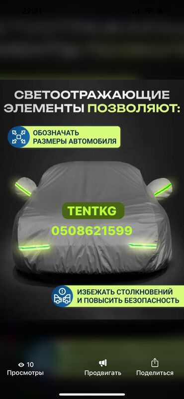 чехол для машины бишкек цена: Назначение: Для легковых авто Состояние: Новый Доставка: Платная
