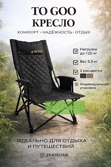 Кресла: Складное кресло TO GOO — комфорт, надёжность и удобство для отдыха и — 1