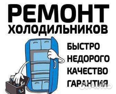 пульт для кондиционеров: Ремонт
холодильников
быстро
недорого
качество
гарантия….

☎️☎️☎️☎️☎️
