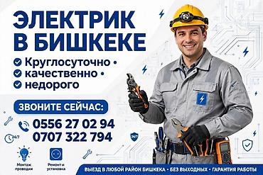 Электрик в Бишкеке - Круглосуточный выезд 24/7 - Работы выполняются