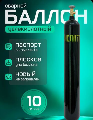 Газовые баллоны: Продаю баллон 10л новый с паспортом заправленный