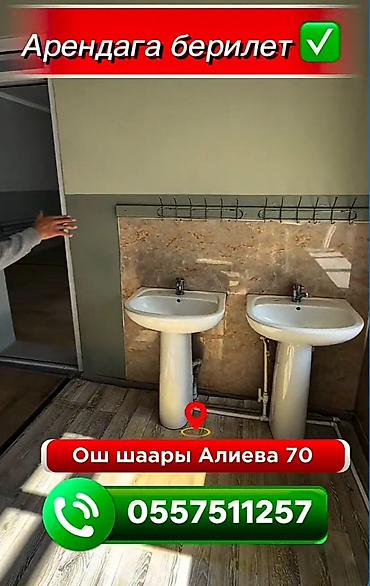 Коммерциялык кыймылсыз мүлктү ижарага берүү: Сдаётся в аренду помещение с закрытым двориком по адресу: Ош — 4
