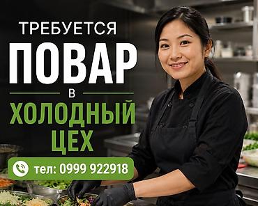 Вакансия: повар в холодный цех. Требования: - Опыт работы на