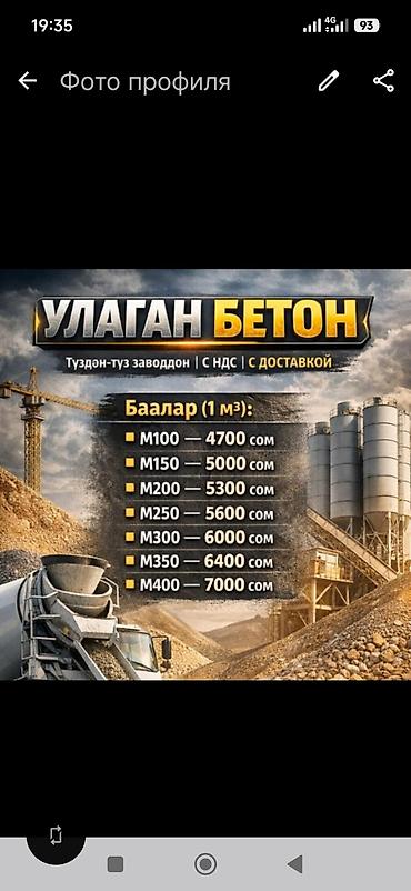 монолит куябыз: Строительный бетон, M-200, Для фундамента,класса B12,5 — 4