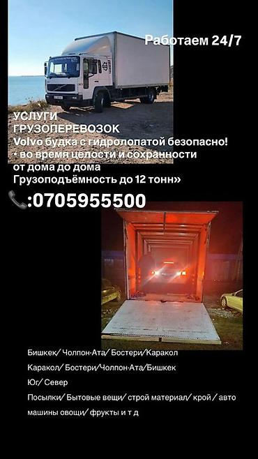 электрик манас: Услуги грузоперевозок на Volvo (фургон с гидробортом). Работаем 24/7 — 2