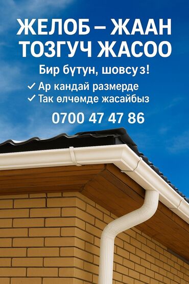 прайс лист на отделочные работы бишкек: 🔧 ЖЕЛОБ / ОТЛИВ – ЖАСОО 🔨 📍 Бишкек жана регион ✅ Тик бурчтуу суу