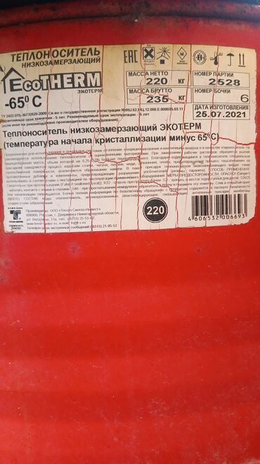 Бытовая химия, хозтовары: Продаю антивриз для отопления держит тепло, не замерзает до