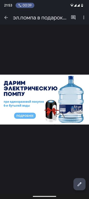диз вода: Купи 6 бутылей воды и получи электрическую помпу в подарок!
