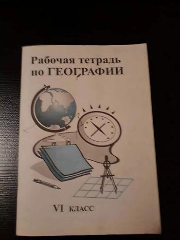 Məktəb dərslikləri: "География" учебники и пособия. Есть ещё разные учебники,атласы,тесты — 2
