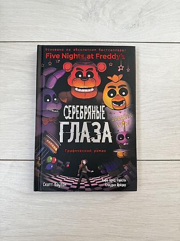 Книги и журналы: Книги по Вселенной FNaF Все абсолютно новые, покупались для коллекции — 5