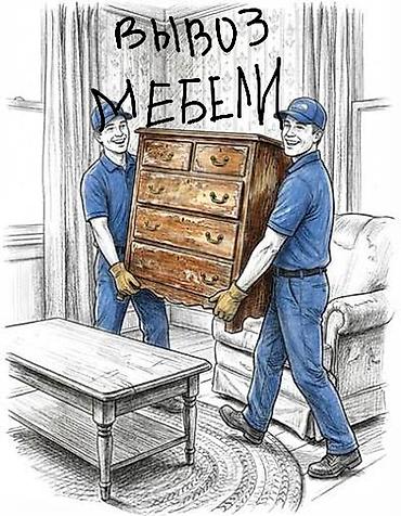 Если Вы переезжаете или хотите избавиться от не нужной мебелитогда