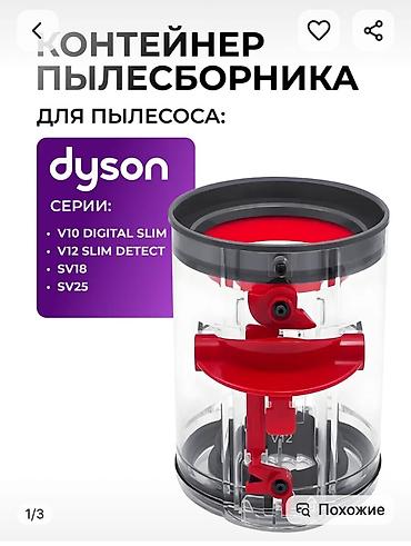 дайсон пакет: Dyson v10 Dyson v11 Dyson v12 Продаю НОВЫЙ НЕДОРОГО пылесборник — 1