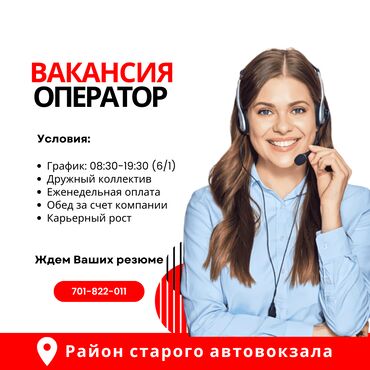 ортосайском рынке: Требуется Оператор Call-центра, График: Шестидневка, 1-2 года опыта, Полный рабочий день, Карьерный рост