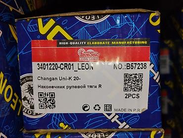 накал: Наконечник рулевой тяги R для Changan Uni-K (с 2020 г.) - — 1
