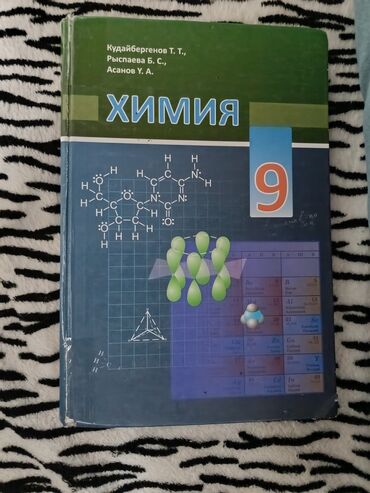 биология 7 класс китеп скачать: Книга Химия 9 класс