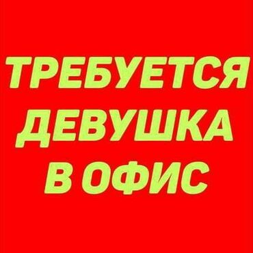 газета работа для всех бишкек киргизия in Кыргызстан | ДРУГИЕ СПЕЦИАЛЬНОСТИ: Мне нужны приветливые и вежливые в общении девушки и парни от 18 лет и