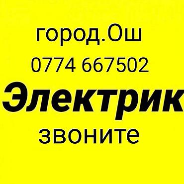 доке банк: Ош Электрик. Электрик Ош. Вызов Электрика. Услуги Электрика — 2