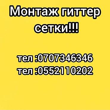 Монтаж гиттер‑сетки Профессиональная установка секционных заборов из