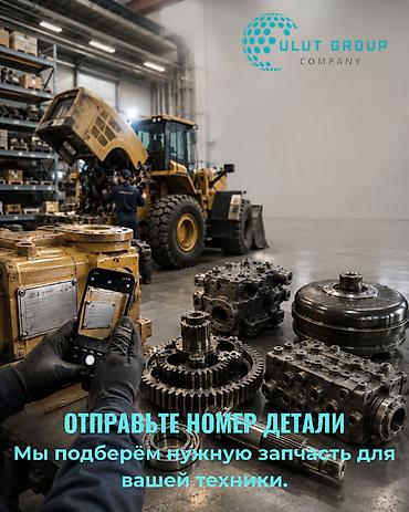 шнэк: Запчасти для спецтехники CAT, Komatsu, Volvo, Hitachi, JCB и других — 5