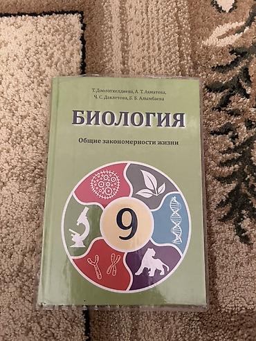 Учебник: Биология. Общие закономерности жизни. 9 класс Авторы: Т at lalafo.kg Учебник: Биология. Общие закономерности жизни. 9 класс Авторы: Т